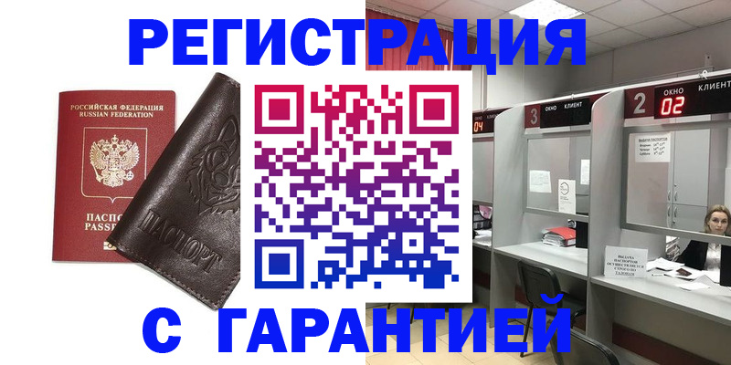 временная регистрация купить в Новосибирской области